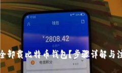 如何安全卸载比特币钱包