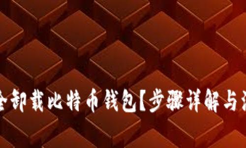 如何安全卸载比特币钱包？步骤详解与注意事项