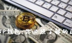 TW钱包与TP钱包：你必须了