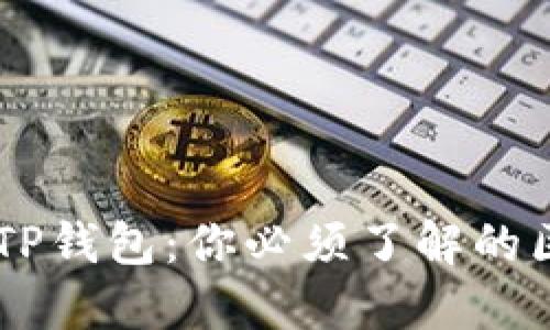 TW钱包与TP钱包：你必须了解的区别与选择