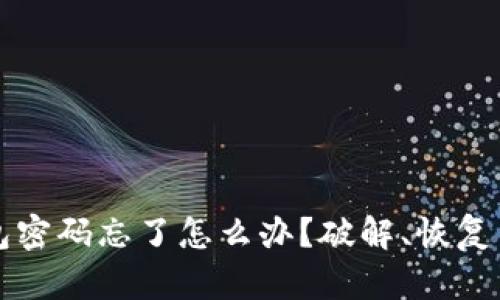 比特币钱包密码忘了怎么办？破解、恢复与安全指南