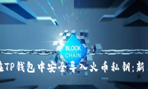 如何在TP钱包中安全导入火币私钥：新手指南