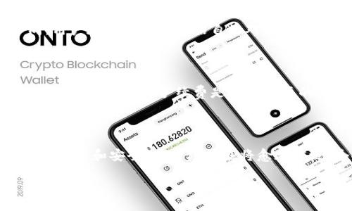 baioti如何将泰达币（USDT）安全地转到指定钱包/baioti
泰达币, USDT转账, 区块链钱包, 数字货币安全/guanjianci

内容主体大纲：

1. 引言
   - 泰达币（USDT）的介绍
   - 数字货币交易的重要性
   - 本文目的与结构

2. 泰达币（USDT）的基础知识
   - 什么是泰达币（USDT）
   - 泰达币的作用与应用
   - 相关的区块链技术

3. 如何选择合适的钱包
   - 钱包的类型（热钱包、冷钱包）
   - 选择钱包时的注意事项
   - 推荐的高评级钱包

4. 进行USDT转账的步骤
   - 注册并设置钱包
   - 了解USDT的网络
   - 转账流程详细解读

5. 转账中的常见问题与解决方案
   - 网络延迟问题
   - 手续费计算与问题
   - 转账失败的原因及应对策略

6. 安全性与风险控制
   - 如何确保安全转账
   - 防止盗币的方法
   - 确保隐私与安全的技巧

7. 总结
   - 转账的关键要点
   - 未来数字货币发展的趋势

### 1. 引言

随着数字货币的日益普及，泰达币（USDT）作为一种与美元挂钩的稳定币，成为了许多投资者和交易者的首选。作为一种加密货币，USDT在区块链上的转账过程相对简单，但其中的细节和风险常常让新手感到困惑。本文旨在详细介绍如何将泰达币转到指定钱包，使整个过程变得更加易懂和安全。

我们将探讨什么是泰达币（USDT），选择钱包时的注意事项，以及进行转账的具体步骤。此外，本文还将涵盖安全性和风险控制的内容，以帮助读者在进行数字货币转账时，能够做出更明智的选择。

### 2. 泰达币（USDT）的基础知识

#### 什么是泰达币（USDT）

泰达币（Tether, USDT）是一种在区块链上发行的加密货币，与法定货币美元保持1:1的价值挂钩。它的主要目的是为交易所和投资者提供一种可以避开价格波动的稳定资产。USDT可以在不同的区块链平台上使用，如以太坊、波场等，这也使得其在市场中广受欢迎。

#### 泰达币的作用与应用

USDT在数字金融生态系统中发挥着重要的作用，它不仅可以用于交易所的资产兑换，也可以在不同的区块链应用中使用。由于其稳定的价值表现，许多用户选择将资金转换为USDT以规避其他更高波动币种带来的风险。

#### 相关的区块链技术

泰达币的运作基于区块链技术，这是一种去中心化的数据库，用户可在不用信任中介的情况下直接进行交易。USDT利用区块链的透明性和安全性，让用户能够实时查看每笔交易的数据，确保资金的安全和可追溯性。

### 3. 如何选择合适的钱包

#### 钱包的类型（热钱包、冷钱包）

在选择钱包时，用户需要首先了解钱包的类型。热钱包是指随时连接互联网的钱包，便于随时进行交易，但安全性相对较低；而冷钱包则是不常联网的硬件设备，安全性较高，更适合长期存储数字货币。

#### 选择钱包时的注意事项

选择数字货币钱包时候，应考虑以下几点：安全性（如私钥管理）、易用性、支持的币种类型、交易费用和用户评价等。这些因素都会直接影响到用户的使用体验和安全性。

#### 推荐的高评级钱包

市场上有许多优质钱包，如Ledger Nano S（冷钱包）、Exodus（热钱包）和Trust Wallet（移动钱包）。根据个人需求选择合适的钱包是至关重要的。

### 4. 进行USDT转账的步骤

#### 注册并设置钱包

在进行USDT转账之前，用户需要注册一个钱包并进行安全设置。通常需要设置强密码，开启双重身份验证等安全措施，以保障账户安全。

#### 了解USDT的网络

不同的区块链网络对USDT的支持情况有所不同。因此，在进行转账前，用户应明确自己希望使用哪个网络，并确保目标钱包支持该网络。

#### 转账流程详细解读

在了解所需的钱包和网络后，用户可以通过以下步骤进行USDT转账：
ul
   li登录自己的钱包账户/li
   li选择“转账”或“发送”功能/li
   li输入目标钱包地址及转账数额/li
   li确认交易并支付相关手续费用/li
   li等待交易确认/li
/ul

### 5. 转账中的常见问题与解决方案

#### 网络延迟问题

在进行USDT转账时，网络延迟有时可能导致交易未能及时确认。这通常与区块链网络的拥堵程度有关。用户在发送转账后需耐心等待，同时可以通过相关区块链浏览器查看交易状态，确认交易的处理进度。

#### 手续费计算与问题

每笔USDT转账都需要支付一定的手续费用，具体金额取决于网络的运作情况。建议用户在转账前查看实时的手续费信息，以选择最佳的转账时间，从而降低转账成本。

#### 转账失败的原因及应对策略

有时转账可能会失败，这可能由于各种原因造成，包括输入错误的钱包地址、网络拥堵等。为了避免此类问题，用户应仔细检查转账信息，如有必要可以进行小额测试转账，再进行大额转账。

### 6. 安全性与风险控制

#### 如何确保安全转账

确保安全转账包括多方面的考虑，比如使用可信的网络（不在公共WIFI下操作），检查钱包地址的准确性。同时，开启二次确认机制也能有效提升交易的安全性。

#### 防止盗币的方法

保管好私钥是防止盗币的重要措施，用户绝对不应将私钥或助记词泄露给任何人。还可以使用硬件钱包来存储大额资产，同时定期更新密码及相关安全设置。

#### 确保隐私与安全的技巧

使用虚拟私人网络（VPN）可以提高在线操作的安全性，避免IP地址被泄露。此外，定期监控账户活动也有助于及时发现异常情况，从而减少资产损失。

### 7. 总结

本文全面介绍了如何安全地将泰达币转到指定钱包。希望通过以上内容，能够帮助读者在进行USDT转账时更清楚地理解相关流程和注意事项，避免常见的潜在风险。数字货币的未来充满了机会，但同时也需要用户提高警惕，选择合适的工具和策略，谨慎操作。 

### 常见问题

1. 泰达币（USDT）适合哪类用户？
2. 转账时如何确保操作的准确性？
3. 如果转账失败该怎么办？
4. 如何选择安全可靠的钱包？
5. 手续费对转账体验的影响有多大？
6. 未来数字货币的趋势是什么？

#### 1. 泰达币（USDT）适合哪类用户？

泰达币（USDT）作为一种稳定币，适合各种类型的投资者和交易者。对于希望规避市场高波动风险的普通投资者，USDT可以作为资产的一种避风港。对于进行日常交易的交易员，USDT提供了一种方便的流动性。无论是短期投资还是长期持有，USDT都具备相应的优势。

#### 2. 转账时如何确保操作的准确性？

在进行转账时，确保操作的准确性首先要求用户仔细检查目标地址。建议使用“复制粘贴”的方式来避免手动输入带来的错误。此外，发送小额测试作为首笔交易确认地址的正确性也是一种不错的做法。

#### 3. 如果转账失败该怎么办？

转账失败的原因有很多，用户首先应该确认输入的钱包地址是否正确，其次查看当前的网络状态。如果确认无误，可以联系钱包客服或查询区块链状态来寻找解决方案。保持耐心，通常大多数失败的转账都可以找到答复。

#### 4. 如何选择安全可靠的钱包？

选择钱包时，用户应关注钱包的安全历史、开发者背景及用户评价等信息。此外，A类和B类的区块链钱包提供的安全机制各有不同，用户在选择时应评估自己对应的使用需求与安全容忍度，选择适合自己的钱包。

#### 5. 手续费对转账体验的影响有多大？

手续费的变化常常与网络拥堵情况有关，用户应在合适的时机进行转账以降低成本。高额的手续费可能影响小额交易的净收益，因此了解实时的手续费是非常必要的。

#### 6. 未来数字货币的趋势是什么？

数字货币市场正在快速发展，尤其是稳定币如USDT将继续发挥重要作用。随着区块链技术的不断创新，未来的数字货币交易将更加便捷和安全，应用场景也将愈加广泛，个人和机构用户都需保持关注。

通过以上部分的详细介绍，希望能够帮助读者提高对USDT转账的理解和实践能力，确保在未来的投资和交易中更加游刃有余。