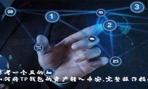 思考一个且的  
如何将TP钱包的资产转入币安，完整操作指南