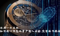 思考一个且的  如何将TP钱