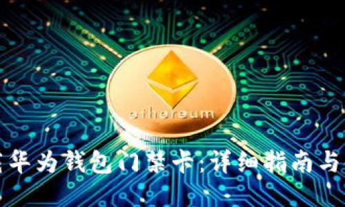 如何下载华为钱包门禁卡：详细指南与使用技巧