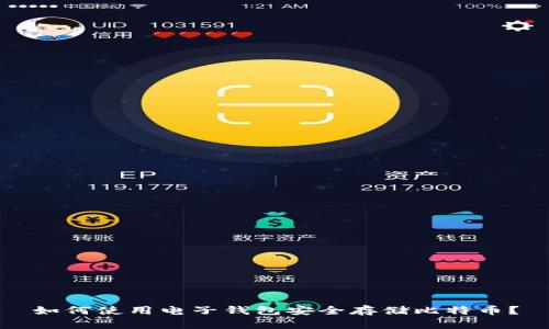 如何使用电子钱包安全存储比特币？