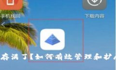 比特币钱包内存满了？如