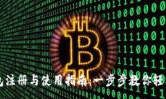 :TP钱包注册与使用指南：