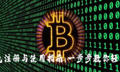 :
TP钱包注册与使用指南：一步步教你轻松上手