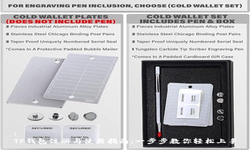 :
TP钱包注册与使用指南：一步步教你轻松上手