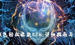 如何通过TP钱包轻松收款