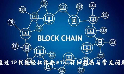 如何通过TP钱包轻松收款ETH：详细指南与常见问题解答