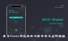 最佳Token钱包跑路风险分析