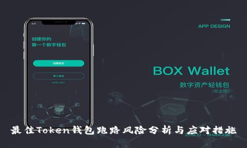 最佳Token钱包跑路风险分析与应对措施
