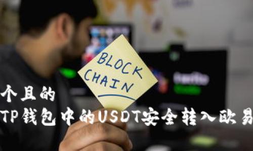 思考一个且的  
如何将TP钱包中的USDT安全转入欧易交易所