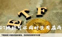### USDT地址可以同时使用在