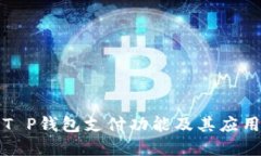 详解T P钱包支付功能及其