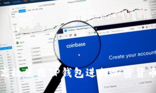 优质  
如何高效使用TP钱包进行加密货币管理