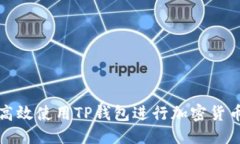 优质  如何高效使用TP钱包