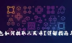 比特币钱包如何提取人民
