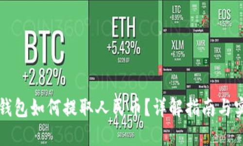 比特币钱包如何提取人民币？详解指南与实用技巧