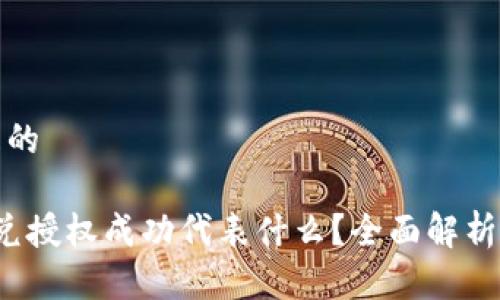 思考一个且的

t p钱包闪兑授权成功代表什么？全面解析与注意事项