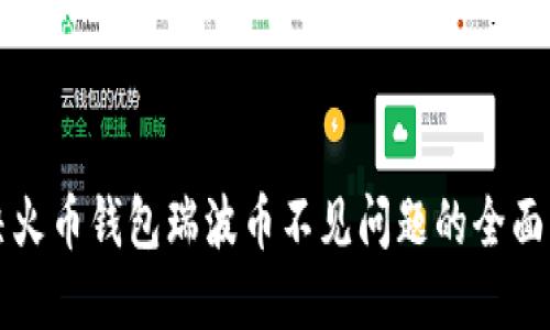 解决火币钱包瑞波币不见问题的全面指南