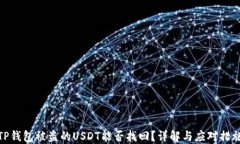 TP钱包被盗的USDT能否找回