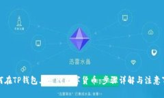 如何在TP钱包上发行数字货