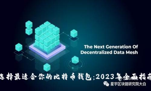 选择最适合你的比特币钱包：2023年全面指南