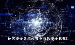 如何安全关闭比特币钱包