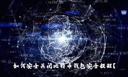 如何安全关闭比特币钱包安全提醒？