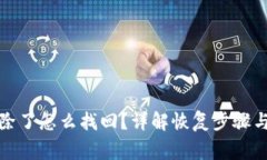 TP钱包删除了怎么找回？详