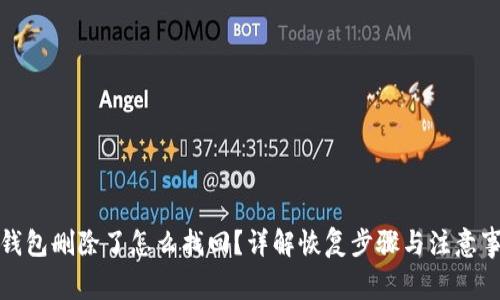 TP钱包删除了怎么找回？详解恢复步骤与注意事项
