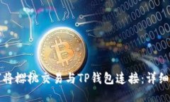 如何将樱桃交易与TP钱包连