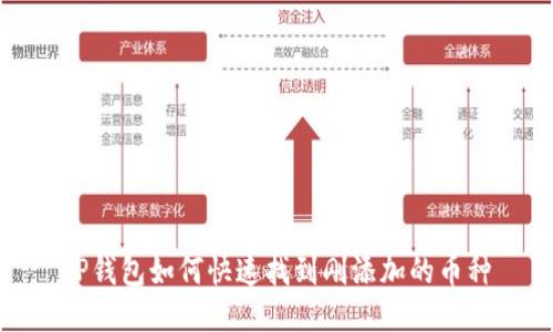 TP钱包如何快速找到刚添加的币种