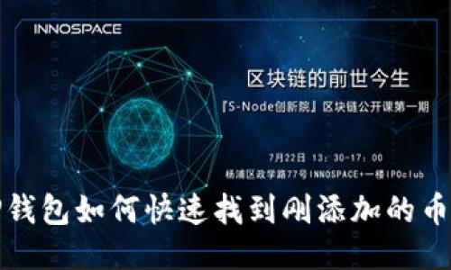 TP钱包如何快速找到刚添加的币种