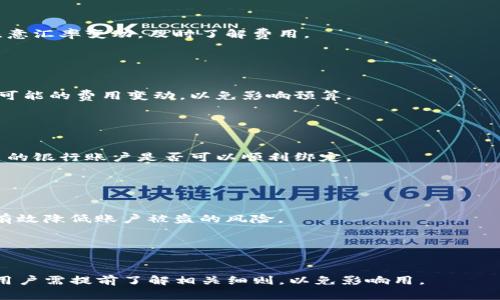 tP钱包在台湾的使用安全性分析及注意事项

tP钱包, 台湾, 数字钱包, 安全性/guanjianci

## 内容主体大纲

1. 引言
2. tP钱包概述
   1. tP钱包的功能与特点
   2. tP钱包的用户群体
3. 台湾的数字支付现状
   1. 台湾的支付方式概览
   2. 台湾对外来支付工具的接受度
4. tP钱包在台湾的适用性
   1. 使用范围
   2. 如何下载与注册
5. tP钱包的安全性分析
   1. 数据加密技术
   2. 安全漏洞案例
   3. 用户安全意识
6. 用户反馈与使用体验
   1. 优点
   2. 缺点
7. 台湾用户使用tP钱包的注意事项
   1. 法律与合规性
   2. 资金监管
8. 结论

## 引言

随着数字支付的快速发展，越来越多的人开始使用各种数字钱包来进行日常消费。tP钱包作为一款近年来备受关注的数字钱包，在全球范围内的用户不断增加。那么，它在台湾地区的使用情况如何呢？本文将对tP钱包在台湾的使用安全性进行深入分析，并为用户提供使用建议。

## tP钱包概述

### 1. tP钱包的功能与特点

tP钱包是一款集支付、转账、理财、消费优惠于一体的数字钱包。它支持多种支付方式，如二维码支付、在线支付等，用户可以通过手机轻松完成交易。此外，tP钱包还提供了实时的消费记录和账户管理功能，使用户能够快速掌握自己的财务状况。

### 2. tP钱包的用户群体

tP钱包的用户群体主要包括年轻人、学生、和数字化程度较高的职场人士。这些用户更倾向于追求方便、快捷的支付体验，同时也重视对于资金安全的保护。

## 台湾的数字支付现状

### 1. 台湾的支付方式概览

台湾是一个数字支付发展较快的地区，目前主要的支付工具包括信用卡、银行卡和各类电子钱包。消费者对电子商务的接受度高，因此各大银行和金融科技公司纷纷推出自己的数字支付产品。

### 2. 台湾对外来支付工具的接受度

虽然本地支付工具已相对成熟，但外国的支付工具如支付宝、微信支付等在台湾也有一定的市场。消费者愿意尝试新的支付工具，只要能够提供更便捷、更安全的使用体验。

## tP钱包在台湾的适用性

### 1. 使用范围

在台湾，tP钱包的使用范围主要集中在大型商超、餐饮店、以及线上购物平台。多数商家接受二维码支付，用户只需扫描商家的二维码即可完成交易。

### 2. 如何下载与注册

用户可以通过应用商店下载tP钱包，下载后根据提示进行注册，填写个人信息，绑定银行卡或信用卡，以便进行资金的充值与提现。

## tP钱包的安全性分析

### 1. 数据加密技术

tP钱包采用了多重数据加密技术，对用户的个人信息和交易数据进行加密，确保信息的安全。在传输过程中，数据也会通过TLS加密协议进行保护，防止被第三方窃取。

### 2. 安全漏洞案例

尽管tP钱包在安全性上做了诸多努力，但依然可能存在一些安全漏洞。例如，有用户曾报告，账户被未经授权的第三方访问，导致资金损失。因此，用户在使用时要注意保护自己的账户和密码。

### 3. 用户安全意识

用户的安全意识在使用数字钱包时至关重要。用户应定期更新密码、不随意共享个人信息，并在不使用时及时退出账户，以降低风险。

## 用户反馈与使用体验

### 1. 优点

用户普遍反馈tP钱包的操作界面友好，功能丰富，支付过程快捷，部分用户还表示，使用tP钱包后，便捷的支付体验让他们更愿意进行消费。

### 2. 缺点

然而，也有用户反映在使用过程中遇到客服响应慢、提现时间较长等问题，影响了他们的使用体验。除了功能本身，用户的信任问题也值得关注。

## 台湾用户使用tP钱包的注意事项

### 1. 法律与合规性

台湾地区对金融科技的监管相对严格。因此，用户在使用tP钱包时，需确保该产品符合当地法律法规，并了解潜在的法律风险。

### 2. 资金监管

用户在使用tP钱包时，应关注其资金监管机制。在出现问题时，了解自己的资金安全以及如何进行投诉和维权显得尤为重要。

## 结论

综上所述，tP钱包在台湾有着广泛的应用前景，尽管存在一些安全隐患，通过有效的使用和用户的安全意识提升，tP钱包能够为用户提供便捷的支付体验。希望用户在享受数字支付带来的方便之余，也能保持警惕，保障自身的资金安全。

## 相关问题

### 问题1：tP钱包的注册过程复杂吗？

注册的详细流程解析
tP钱包的注册过程相对简单，用户只需下载应用并按照指引完成注册，填写个人信息并设置密码。然而，对于一些不熟悉技术的用户来说，初次使用可能会遇到一些困难，例如如何通过邮箱或手机验证身份等。

### 问题2：tP钱包是否支持多币种？

多币种支持的分析
目前tP钱包主要支持本地币种及部分外币的转换功能，对于需要进行跨境支付的用户来说尤为重要。不过，用户要注意汇率变动，及时了解费用。

### 问题3：tP钱包的收费标准是什么？

收费标准的细节
tP钱包的收费标准包括交易手续费和提现费用，透过用户协议可以了解到不同类型交易的费用详情。还应定期关注可能的费用变动，以免影响预算。

### 问题4：tP钱包是否与本地银行兼容？

兼容性的考量
tP钱包与多数本地银行都是兼容的，但具体兼容情况可能因银行政策变化而有所不同。因此，在使用前最好确认自己的银行账户是否可以顺利绑定。

### 问题5：如何提高使用tP钱包的安全性？

安全性的提升策略
用户可通过设置复杂密码、启用双重身份验证、定期检查账号活动等多种方式，提高tP钱包的安全性。这些措施能够有效降低账户被盗的风险。

### 问题6：tP钱包有哪些使用限制？

使用限制的探讨
根据地区政策与tP钱包自身规定，使用tP钱包可能会面临一些限制，例如单日交易金额限制、特定商品无法支付等。用户需提前了解相关细则，以免影响用。