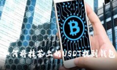 如何将抹茶上的USDT提到钱
