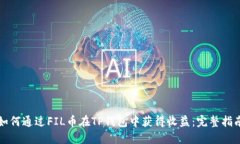 如何通过FIL币在TP钱包中获