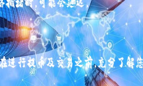 如何在雷达钱包中完成USDT的认证和提币操作

雷达钱包, USDT认证, 提币流程, 加密货币交易/guanjianci

### 内容主体大纲

1. 引言
   - 简介“雷达钱包”及其在加密货币领域的地位
   - 介绍USDT的特性及应用领域

2. 雷达钱包的基础知识
   - 什么是雷达钱包
   - 如何下载和注册雷达钱包

3. 完成USDT的认证过程
   - 认证所需材料和步骤
   - 注意事项和常见问题
   - 认证后的状态查询

4. 提币流程详解
   - 提币的前提条件
   - 提币操作步骤
   - 手续费说明及提现时间

5. 常见问题解答
   - 提币失败的原因
   - 如何处理提币异常
   - 安全提币的注意事项
   - 实时交易与提币的关系
   - 如何确保钱包的安全性
   - 提币后USDT到账时间

6. 结论
   - 总结操作要点
   - 提供建议和进一步学习资料

### 引言

在现代的数字经济中，雷达钱包作为一个知名的加密货币钱包，越来越受到用户的青睐。凭借其用户友好的界面和便捷的功能，雷达钱包为用户提供了存储、管理和交易各种加密货币的便利。其中，USDT（Tether）作为一种稳定币，以其稳定的价值在市场中扮演着重要角色。那么，如何在雷达钱包中完成USDT的认证和提币操作呢？本文将带您详细了解。 

### 雷达钱包的基础知识

什么是雷达钱包

雷达钱包是一款功能强大的加密货币钱包，支持多种主流数字资产的管理。它不仅提供了安全的存储环境，还具备便捷的交易操作。用户可以在雷达钱包中进行币种的存入与提取，同时支持多链资产的管理。其特色的去中心化功能让用户更主动地控制自己的加密资产。

如何下载和注册雷达钱包

首先，用户需要根据自己使用的设备下载雷达钱包的APP。在应用商店中搜索“雷达钱包”即可找到。下载完成后，打开APP并按照指示进行注册。这通常包括设置密码、备份助记词等重要步骤。确保熟记助记词，因为它是恢复钱包的唯一凭证。

### 完成USDT的认证过程

认证所需材料和步骤

在雷达钱包中申请提取USDT之前，您需要完成身份认证。这包括提供身份证明文件（如身份证、护照等）和地址证明文件（如水电账单、银行对账单等）。进入“设置”菜单，找到“身份认证”选项，按照系统提示上传相关文件。务必确保上传的文件清晰可见，符合要求。

注意事项和常见问题

在认证过程中，需留意上传文件的有效性和完整性，否则可能导致认证失败。此外，提供的信息一定要真实有效，一旦被发现存在虚假信息，可能会面临封号的风险。认证后，您需要等待平台的审核，审核时间一般在几个小时到几天之间不等。

认证后的状态查询

完成认证后，用户可以在“账户信息”中查看认证状态。如状态显示“认证通过”，您就可以进行USDT提币操作。如果未通过，平台会告知具体原因，建议根据提示进行修改并重新提交申请。

### 提币流程详解

提币的前提条件

在进行USDT提币之前，需要确保账户中有足够的USDT余额。同时，完成身份认证也是必不可少的。只有认证通过后，用户才能使用提币功能。此外，还需了解平台的提币限制（如每日提币额度）以及相关手续费。

提币操作步骤

进行USDT提币时，先在雷达钱包主界面找到“提币”选项。在提币页面中，输入您想要提取的USDT数量和目标钱包地址（请务必检查输入的地址是否正确，以免资产损失）。确认无误后，点击“提币”按钮，并根据提示完成相关验证（如短信或邮箱验证码）。 

手续费说明及提现时间

提币时需支付一定的手续费，费用通常取决于当前区块链网络的拥堵情况。在正常情况下，提币申请会在几分钟到几个小时内处理完成，具体到账时间也取决于目标钱包的网络状况。建议用户在低峰期进行提币操作，以提高交易速度。

### 常见问题解答

提币失败的原因

提币失败的原因有多种，包括目标地址错误、余额不足、网络拥堵等常见问题。若您的申请被拒绝，系统会反馈具体的原因。在进行提币操作时，确保资产充裕并仔细核对地址是非常重要的。

如何处理提币异常

在极少数情况下，提币后可能出现异常，如资金未到账等。如果遇到此类问题，建议及时联系雷达钱包的客服或使用平台提供的自助服务，提供必要的信息（如提币记录、目标地址等）以便于问题的解决。

安全提币的注意事项

进行USDT提币时，首先需确保您的设备安全，避免使用公共Wi-Fi进行操作。同时，确保APP是最新版本并定期更换密码，以提高账户的安全性。保持警惕，避免点击可疑链接或输入个人信息在不安全的网站上。

实时交易与提币的关系

实时交易是指在交易所或交易平台内即时进行的交易，而提币则是将资产转移到用户的私人钱包中。两者虽然不同，但会受到市场波动和网络状况的影响。在选择提币时，请注意目前网络的拥堵情况，尽量避免在高峰期提币，以免延长到账时间。

如何确保钱包的安全性

确保钱包的安全性至关重要。用户应定期备份助记词和私钥，避免与他人分享这些信息。此外，使用二次验证、设置强密码等措施能够提升钱包的安全系数，防止黑客攻击。

提币后USDT到账时间

提币后，USDT到账时间通常取决于多个因素，包括区块链网络的确认时间、目标钱包的处理速度等。在正常情况下，资金会在几分钟至几个小时内到账，但在网络拥堵时，可能会延迟。

### 结论

在雷达钱包中完成USDT的认证和提币操作并不复杂，但用户需遵循一定的流程与注意事项。通过本文的详细介绍，相信您对相关操作有了更全面的了解。建议在进行提币及交易之前，充分了解您的钱包设置与市场动态，以确保资金安全和交易顺利。