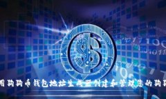 如何使用狗狗币钱包地址