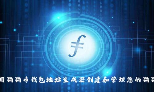 如何使用狗狗币钱包地址生成器创建和管理您的狗狗币账户