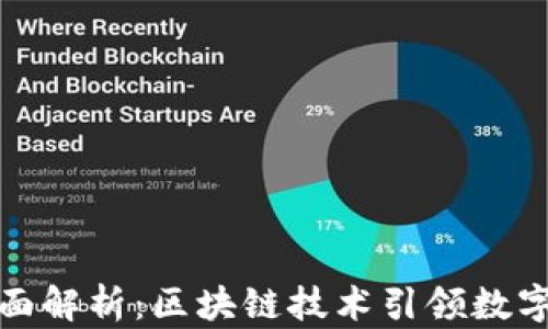 
TP钱包链全面解析：区块链技术引领数字资产新时代
