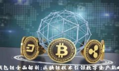 TP钱包链全面解析：区块链