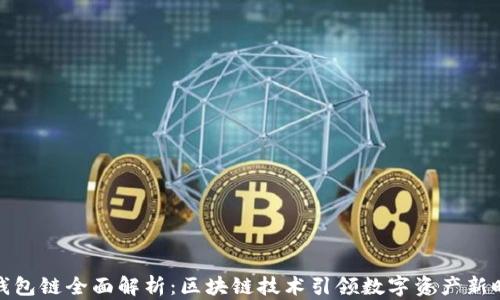 
TP钱包链全面解析：区块链技术引领数字资产新时代