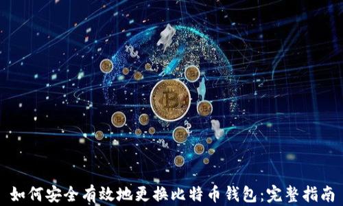 
如何安全有效地更换比特币钱包：完整指南