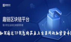 如何通过TP钱包购买未上交