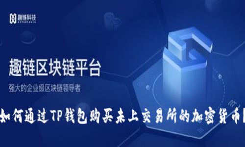 如何通过TP钱包购买未上交易所的加密货币？